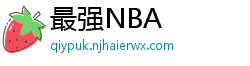 最强NBA